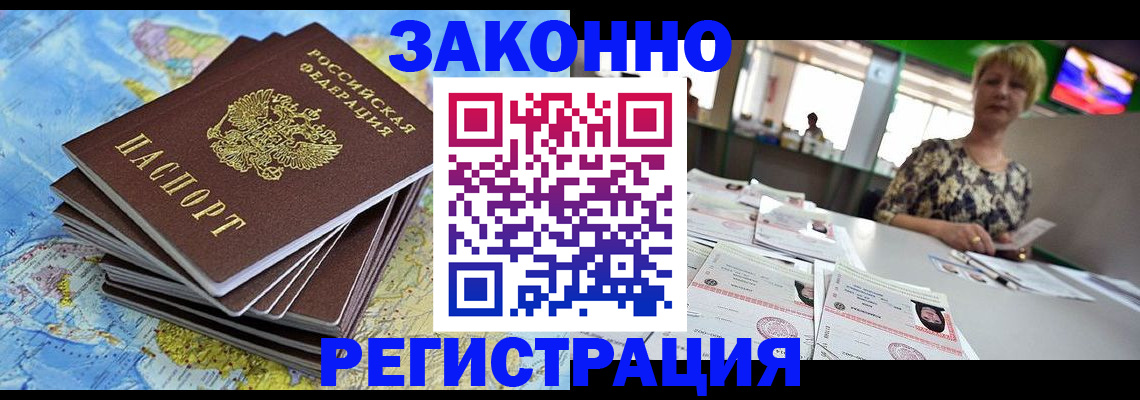 временная регистрация недорого в Амурске